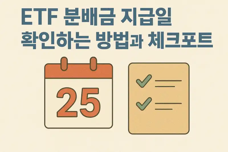 ETF 분배금 지급일 확인하는 방법과 체크포인트