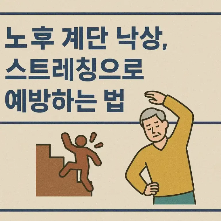 노후 계단 낙상, 스트레칭으로 예방하는 법