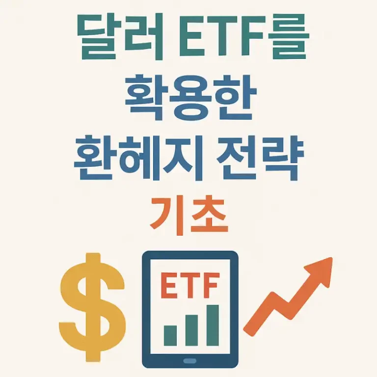 달러 ETF를 활용한 환헤지 전략 기초