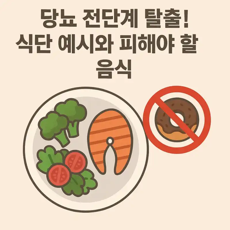 당뇨 전단계 탈출! 식단 예시와 피해야 할 음식