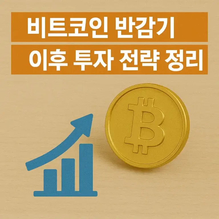 비트코인 반감기 이후 투자 전략 정리