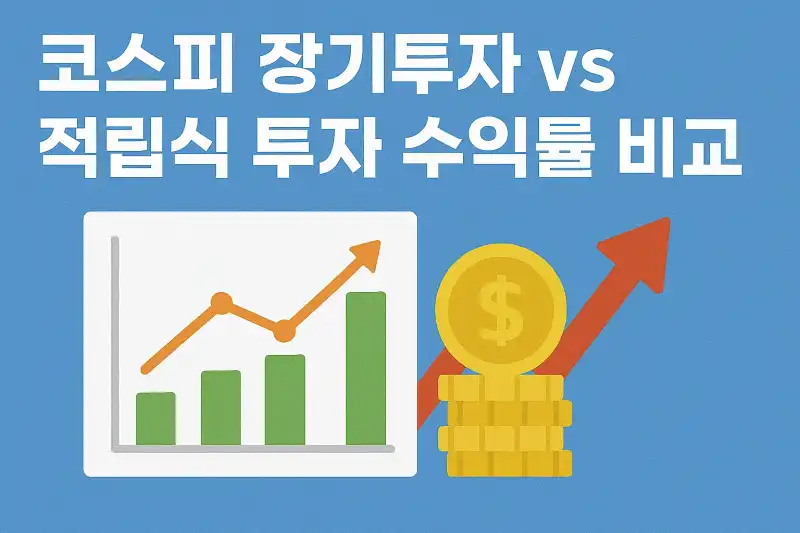 코스피 장기투자 vs 적립식 투자 수익률 비교