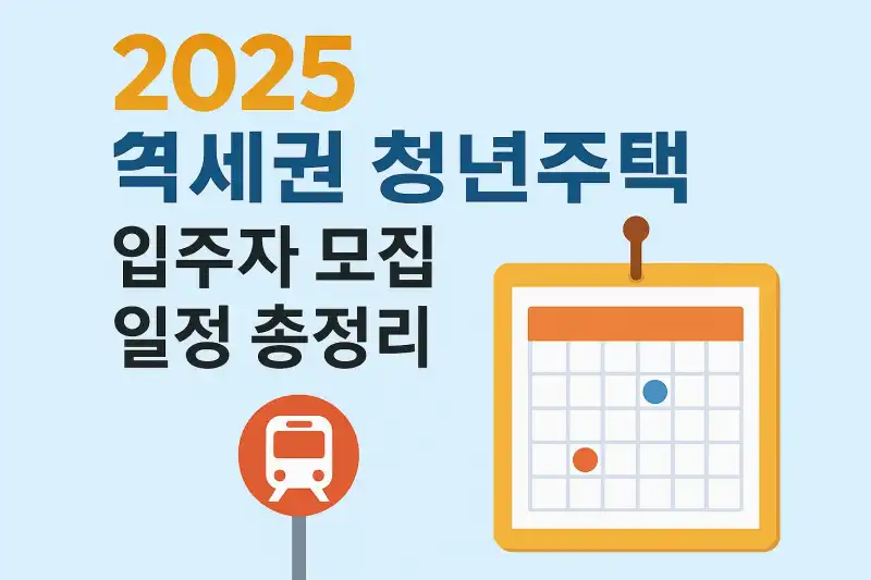 2025 역세권 청년주택 입주자 모집 일정 총정리