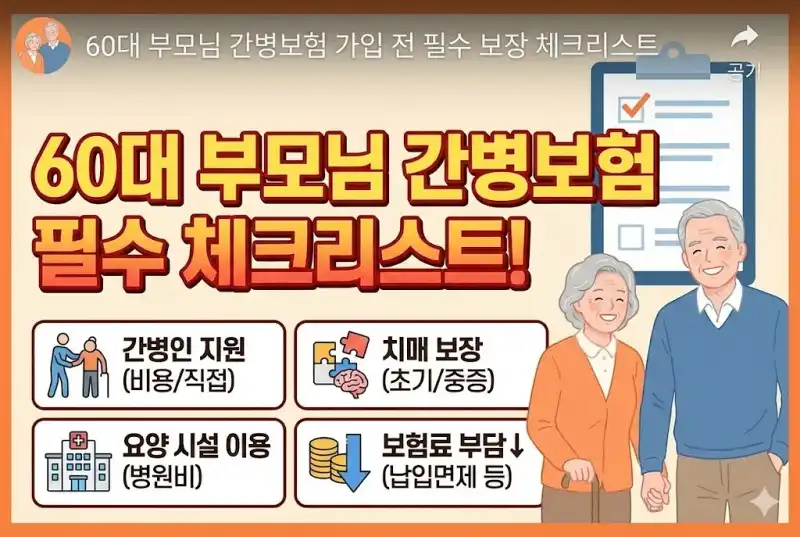 60대 부모님 간병보험 가입 전 필수 보장 체크리스트