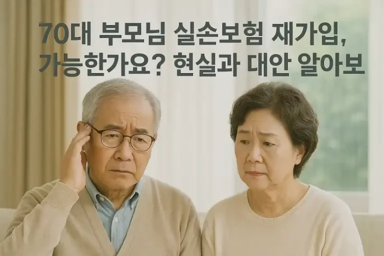 70대 부모님 실손보험 재가입, 가능한가요? 현실과 대안 알아보기