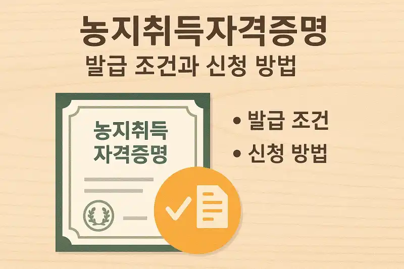 농지취득자격증명 발급 조건과 신청 방법