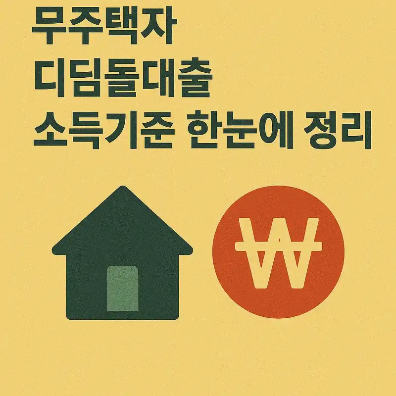 무주택자 디딤돌대출 소득기준 한눈에 정리