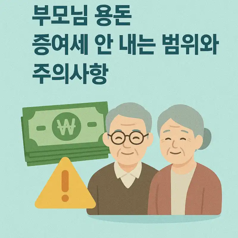 부모님 용돈 증여세 안 내는 범위와 주의사항