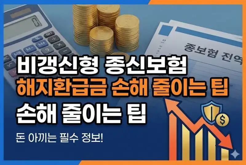 비갱신형 종신보험 해지환급금 손해 줄이는 팁