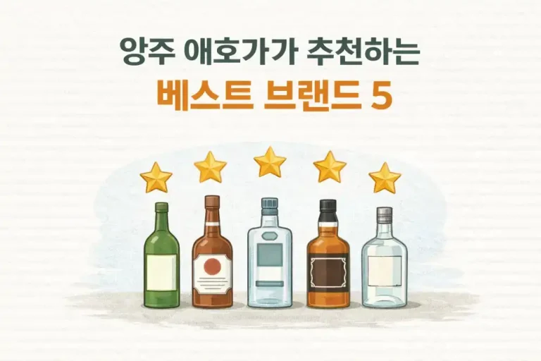 양주 애호가가 추천하는 베스트 브랜드 5