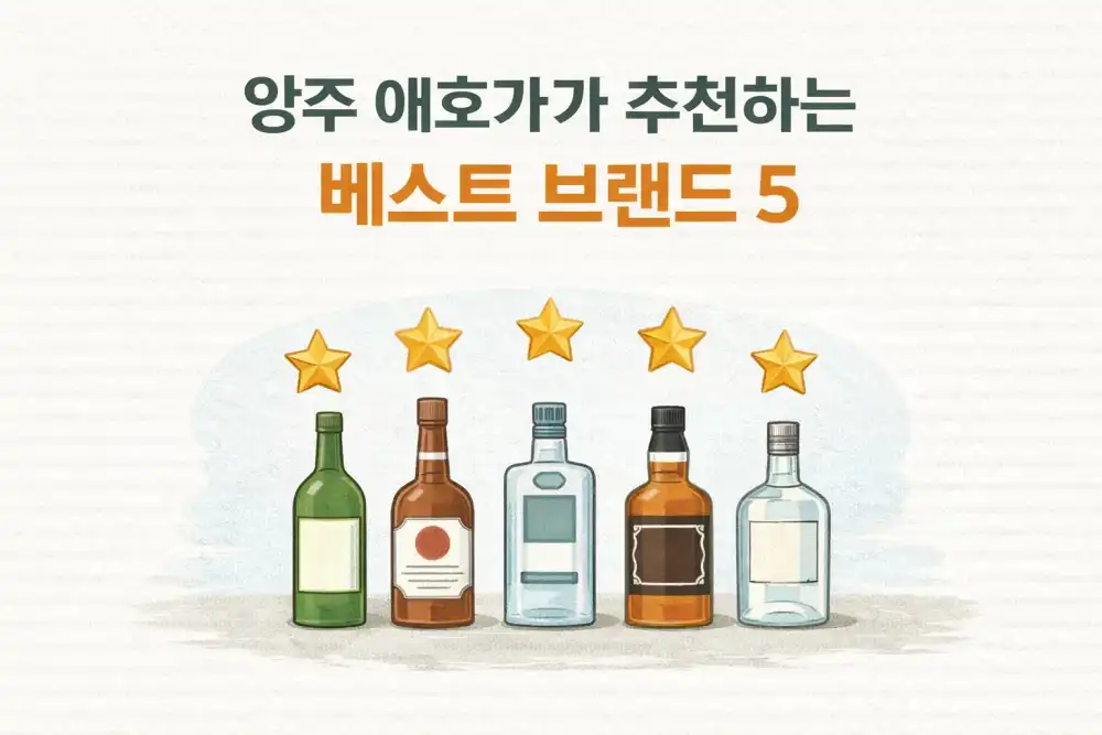 양주 애호가가 추천하는 베스트 브랜드 5