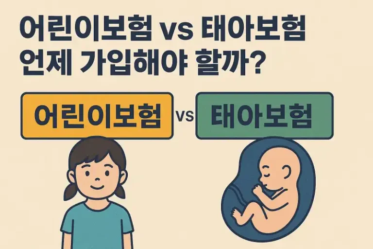 어린이보험 vs 태아보험 언제 가입해야 할까?