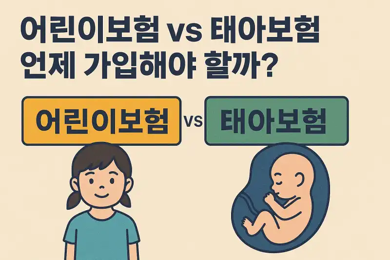 어린이보험 vs 태아보험 언제 가입해야 할까?