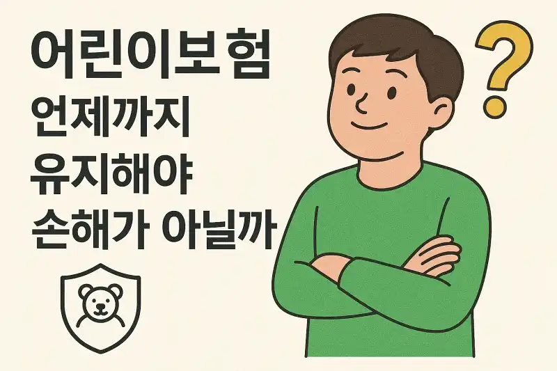 어린이보험 언제까지 유지해야 손해가 아닐까?