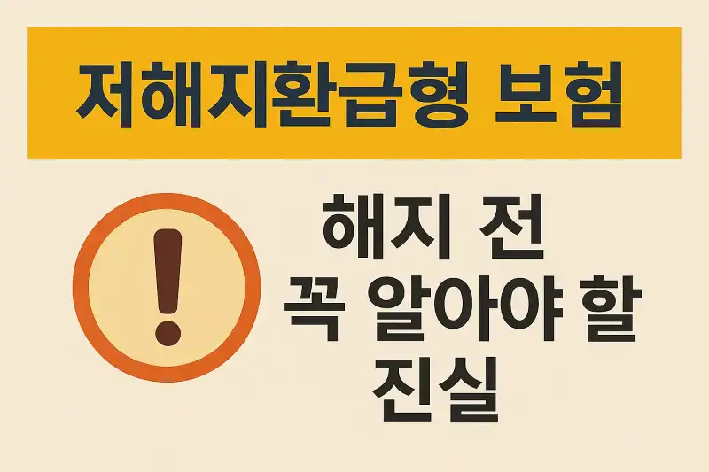 저해지환급형 보험 해지 전 꼭 알아야 할 진실