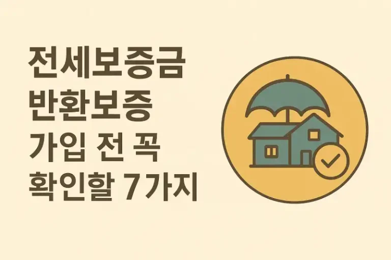전세보증금 반환보증 가입 전 꼭 확인할 7가지