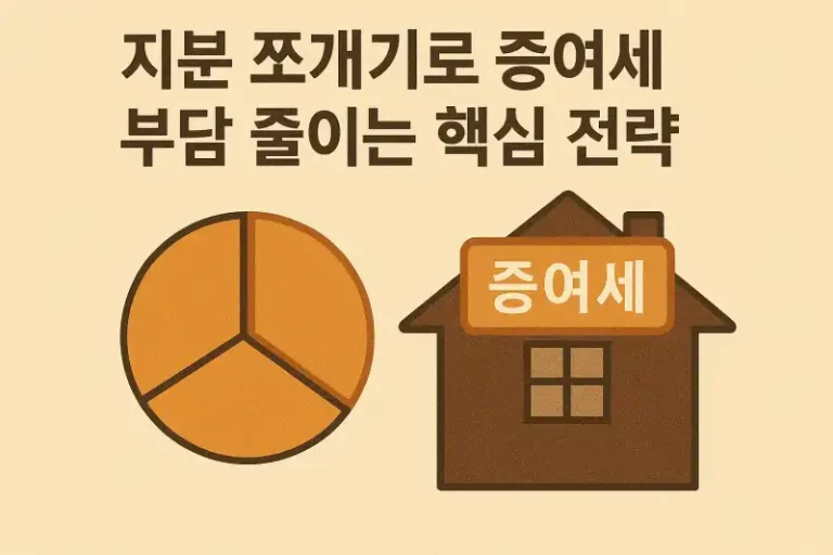 지분 쪼개기로 증여세 부담 줄이는 핵심 전략