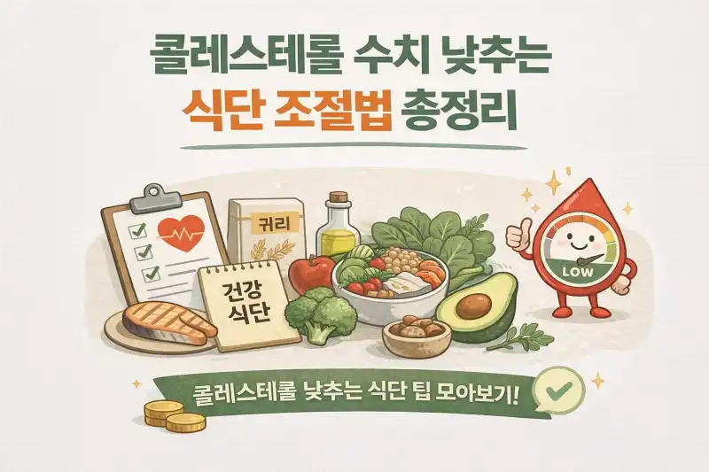 콜레스테롤 수치 낮추는 식단 조절법 총정리