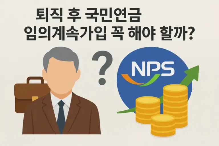 퇴직 후 국민연금 임의계속가입 꼭 해야 할까?