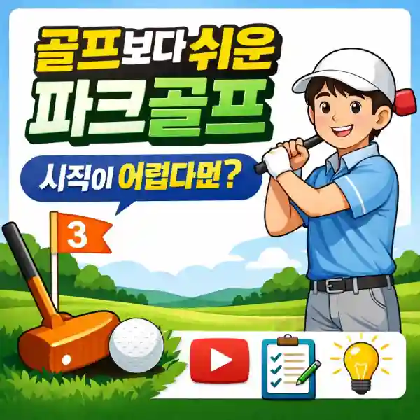 골프보다 쉬운 파크골프, 시작이 어렵다면?