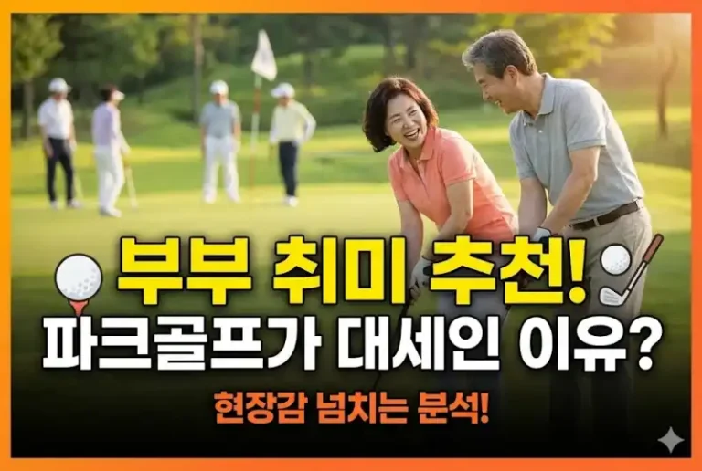 부부 취미 추천, 파크골프가 대세인 이유는?