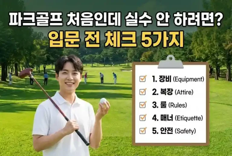 파크골프 처음인데 실수 안 하려면? 입문 전 체크 5가지