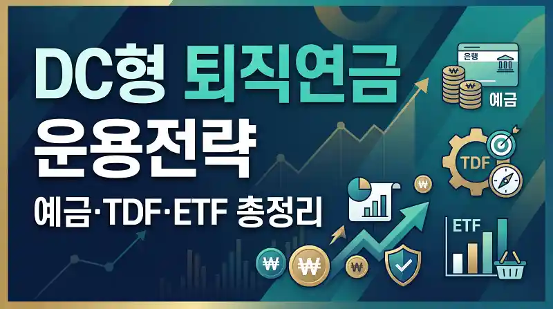 DC형 퇴직연금 운용전략