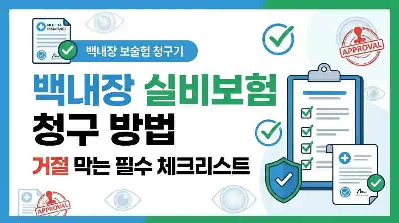 백내장 실비보험 청구 방법