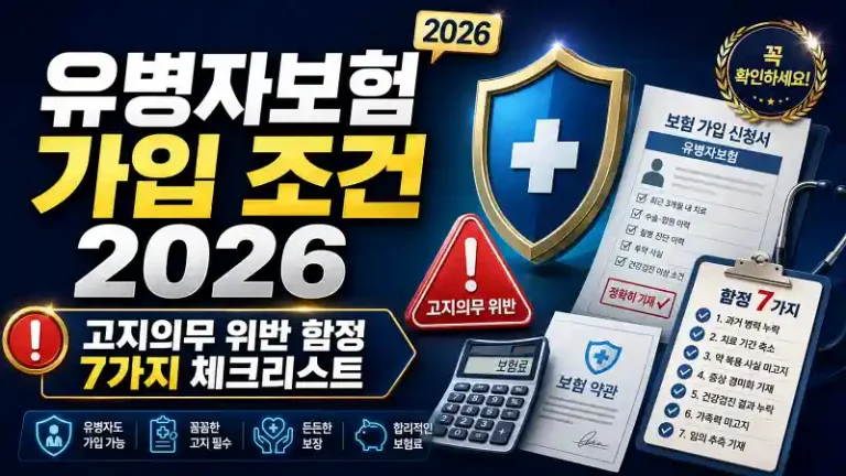 유병자보험 가입 조건 2026과 고지의무 위반 함정