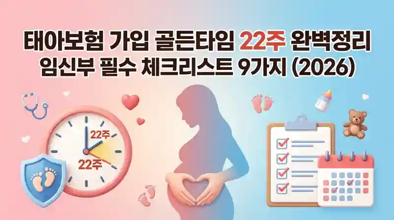태아보험 가입 골든타임 22주 완벽정리
