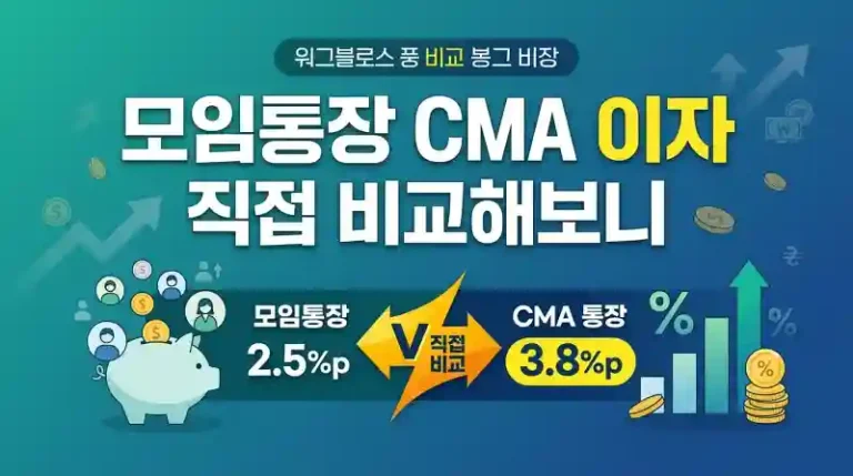 모임통장 CMA 이자 직접 비교해보니