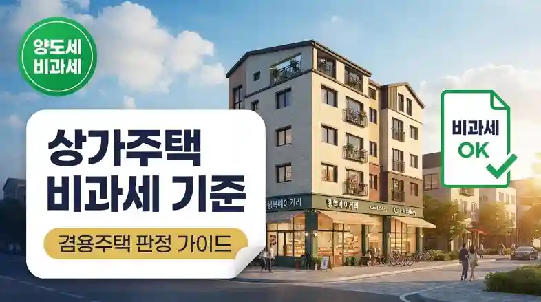상가주택 겸용주택 양도세 비과세 판정 기준