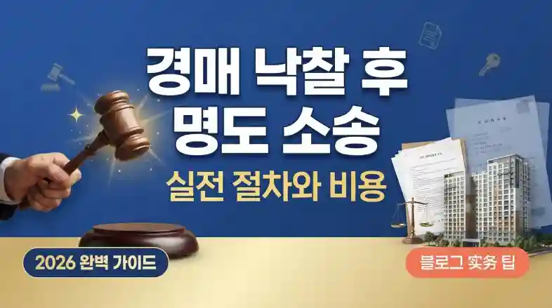 아파트 경매 낙찰 후 명도 소송 실전 절차와 비용