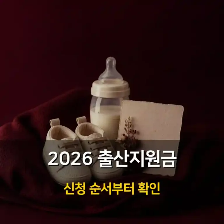 아기 신발과 젖병 옆 지원 안내문을 확인하며 출산지원금 신청을 준비하는 부모의 책상