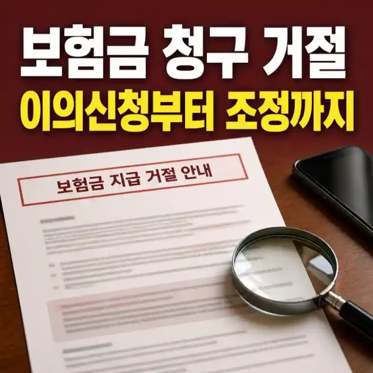 보험금 청구 거절 대응 — 지급 거절 통지서와 돋보기로 이의신청 서류를 점검하는 장면