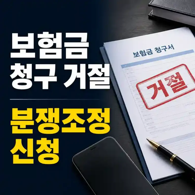 보험금 청구 거절 통지서를 확인하고 분쟁조정 신청 서류를 준비하는 소비자