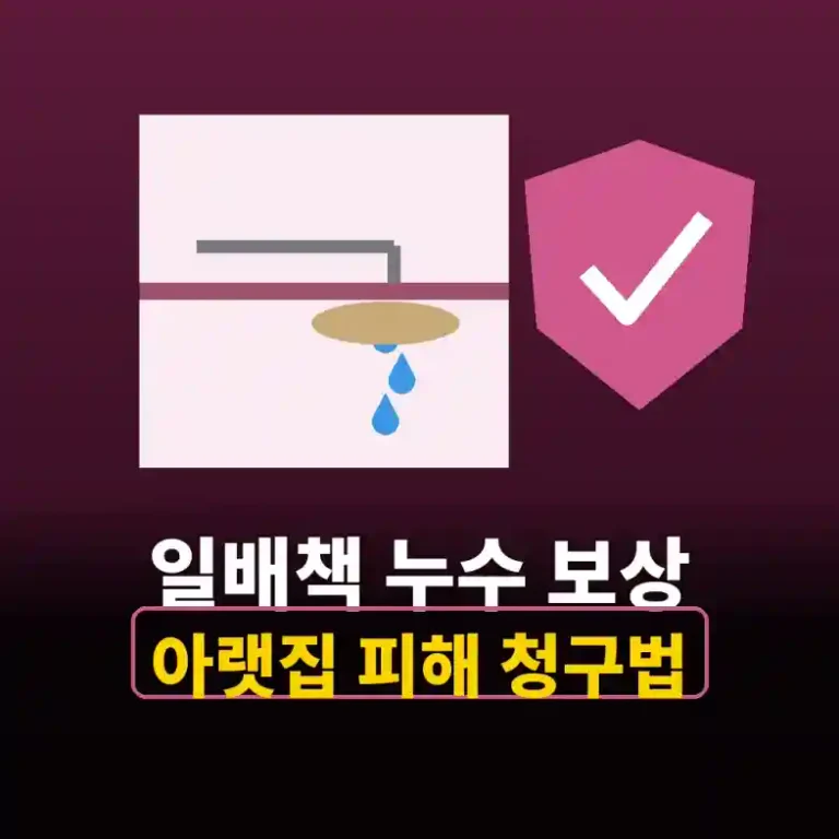 위층 바닥에서 물방울이 떨어져 아래층 천장에 얼룩이 생긴 누수 일러스트와 방패